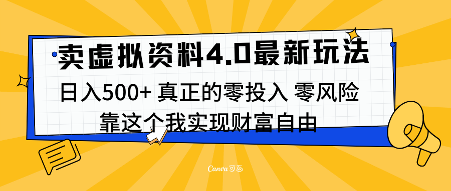 线上卖虚拟资料新玩法4.0，实测日入500左右，可批量操作，赚第一通金-蓝图副业
