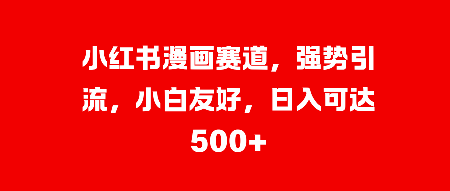 美女图片的魔力，小白轻松上手，快速涨粉，日入 1000 +-蓝图副业