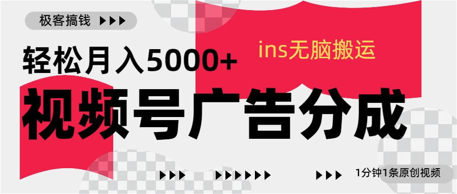 视频号广告分成，ins无脑搬运，1分钟1条原创视频，轻松月入5000+-蓝图副业
