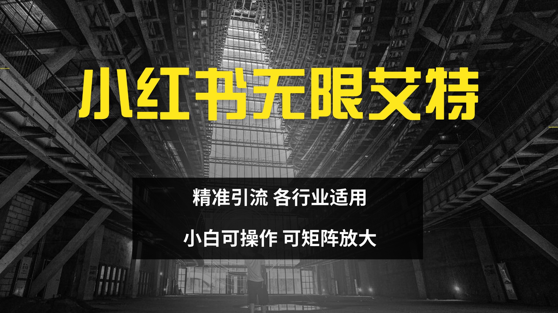 小红书无限艾特 全自动实现精准引流 小白可操作 各行业适用-蓝图副业