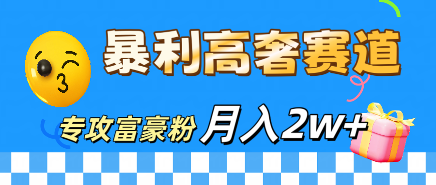 微商天花板 暴利高奢赛道 专攻富豪粉 月入20000+-蓝图副业