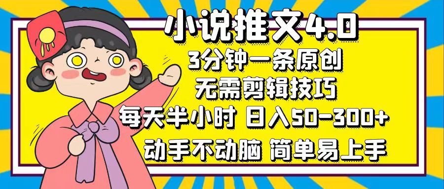 小说推文4.0，3分钟一条原创，日入50-300+，每天半小时，动手不动脑-蓝图副业