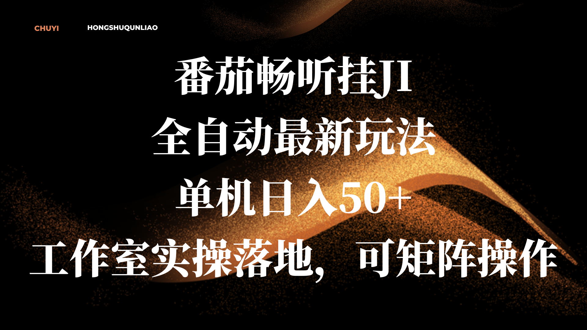 番茄畅听挂JI全自动最新玩法，单机日入50+，工作室实操落地，可矩阵操作-蓝图副业