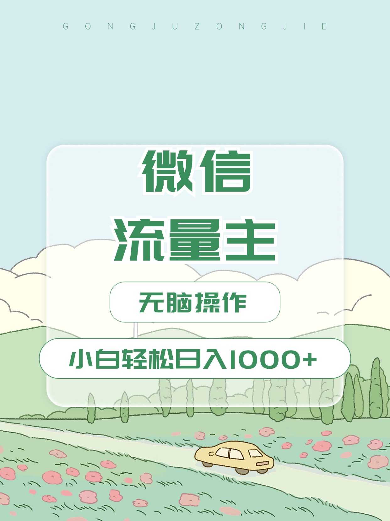 微信流量主最新玩法，小白轻松日入1000+-蓝图副业