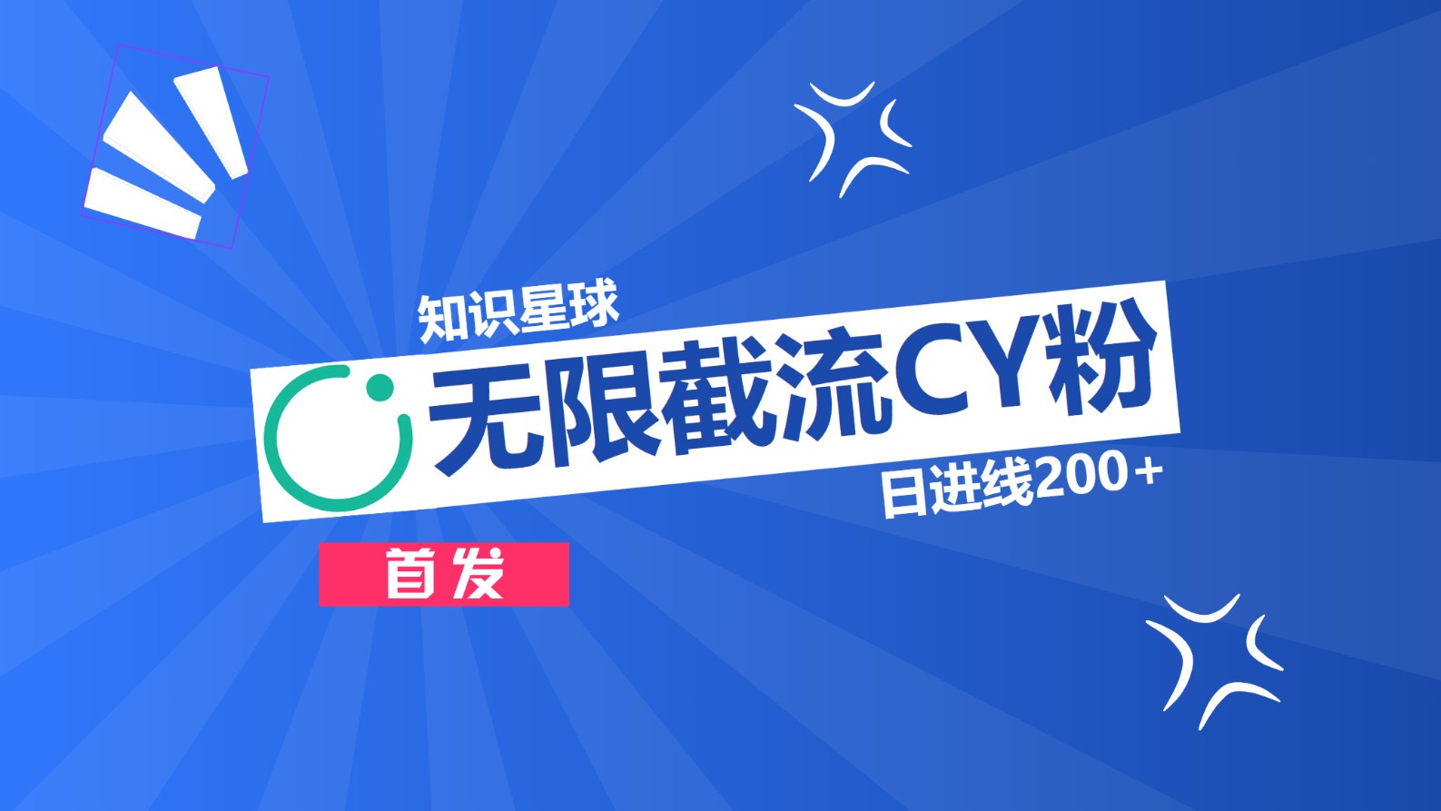 知识星球，无限截流CY粉首发玩法，精准曝光长尾持久，日进线200+-蓝图副业