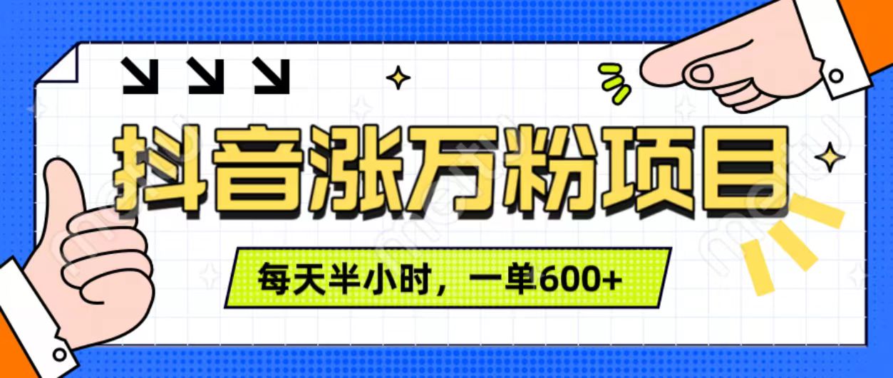 抖音快速涨万粉，每天操作半小时，1-7天涨万粉，可矩阵操作。一单600+-蓝图副业