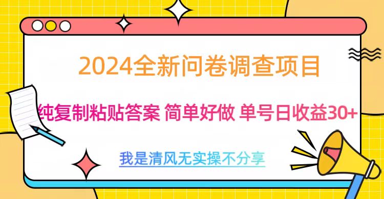 最新问卷调查项目 一手资源 纯复制粘贴答案 单号收益30+-蓝图副业