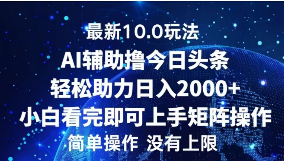AI辅助撸今日头条，轻松助力日入2000+小白看完即可上手-蓝图副业