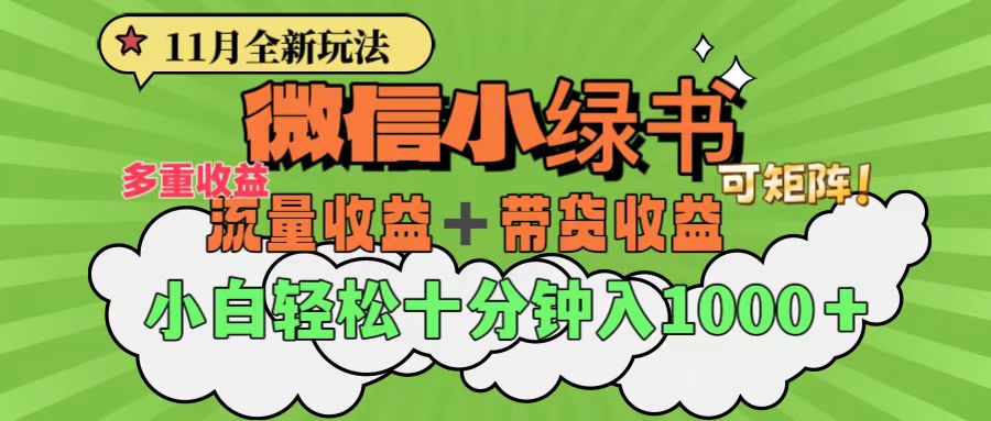 11月小绿书全新玩法，公众号流量主+小绿书带货双重变现，小白十分钟无脑日入1000+-蓝图副业