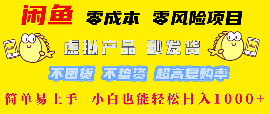闲鱼0成本0风险项目， 小白也能轻松日入1000+简单易上手-蓝图副业