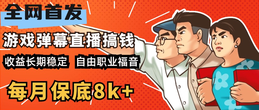 快手抖音弹幕游戏直播 每天6小时 在家也能月入8k+-蓝图副业