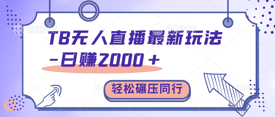 TB无人直播碾压同行最新玩法，轻松日入1000+，学到就是赚到。-蓝图副业