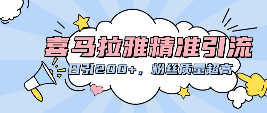 喜马拉雅精准引流，日引200+粉丝质量超高-蓝图副业