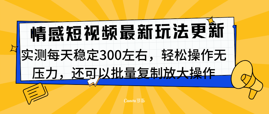 最新情感短视频新玩法，实测每天稳定300左右，轻松操作无压力-蓝图副业
