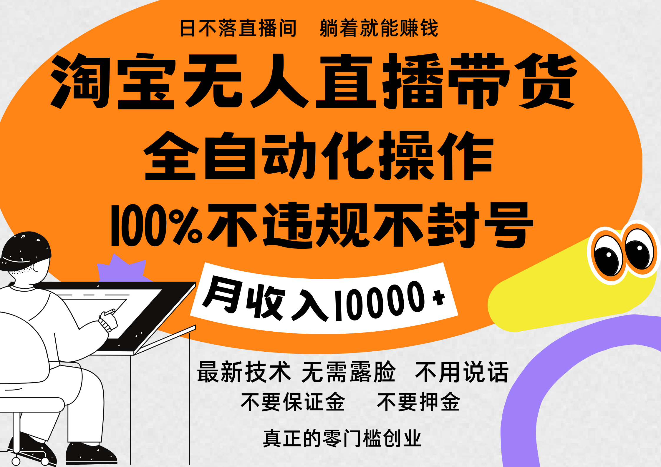淘宝无人直播带货最新技术，100%不违规不封号，全自动化操作，轻松实现睡后收益，日入1000＋-蓝图副业