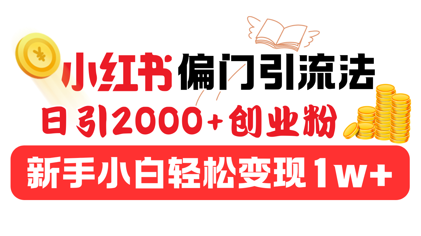 小红书偏门引流法，日引2000+创业粉，新手小白轻松变现1w+-蓝图副业