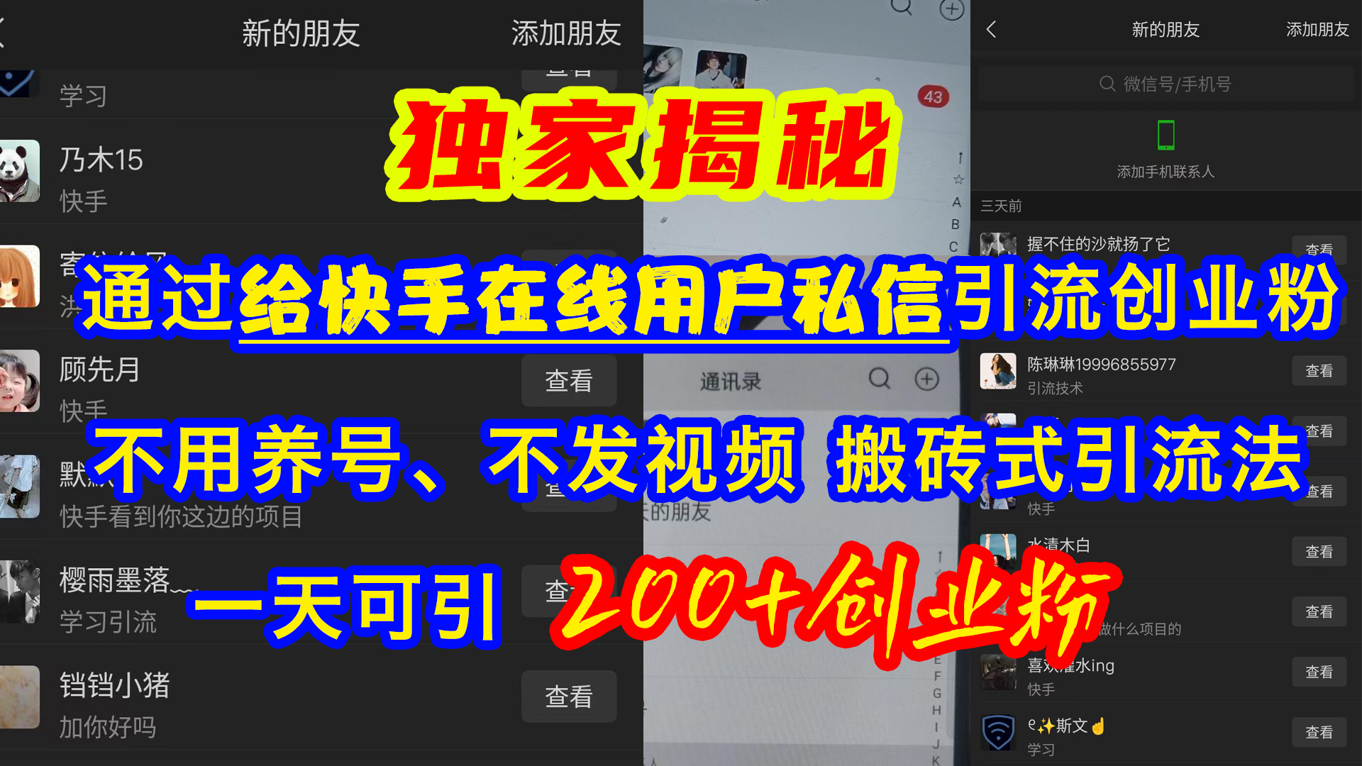 通过给快手在线用户私信引流创业粉，不用养号、不发视频、搬砖式引流法，一天可引200+创业粉-蓝图副业