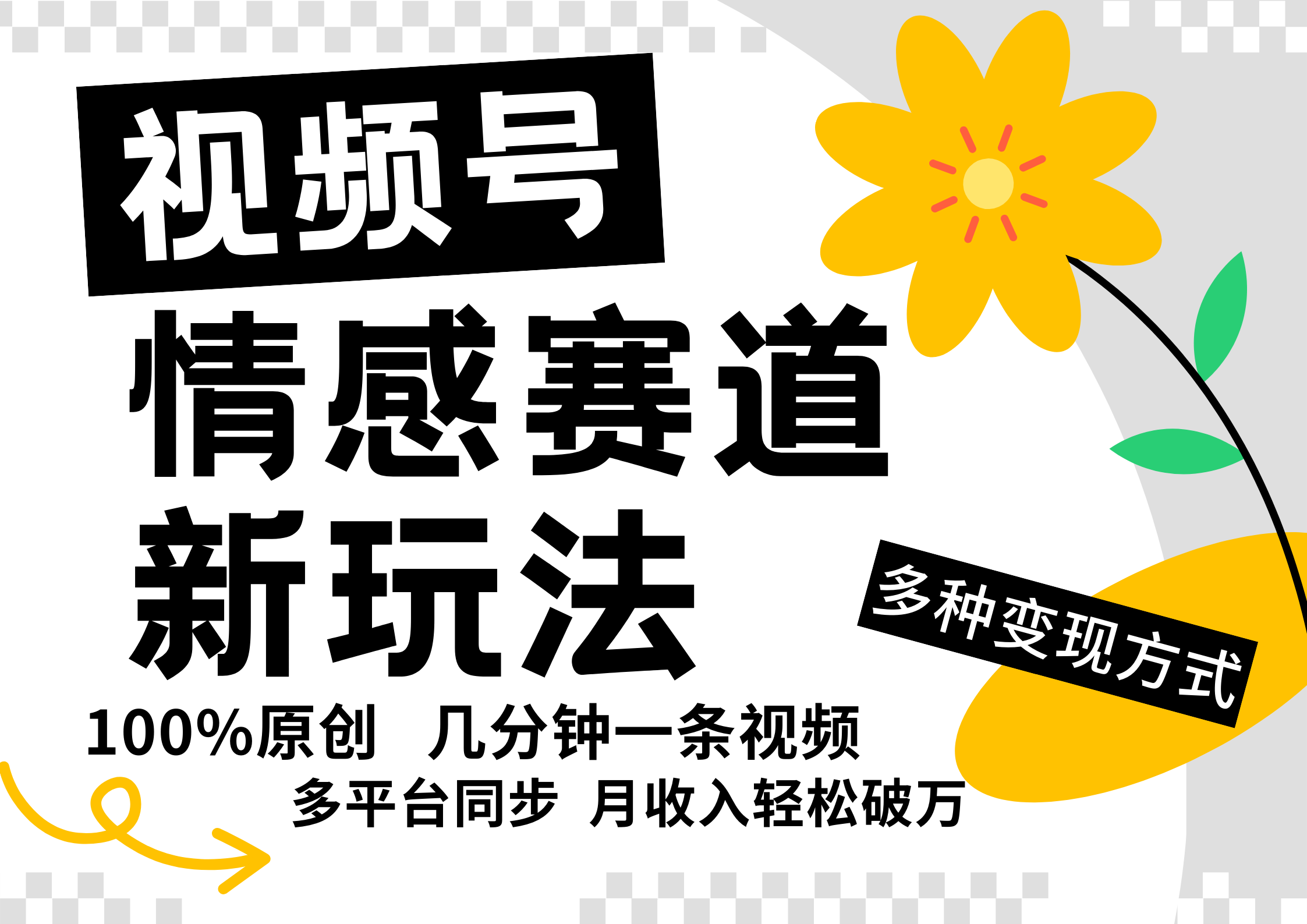 视频号情感赛道全新玩法，日入500+，5分钟一条原创视频，操作简单易上手，-蓝图副业