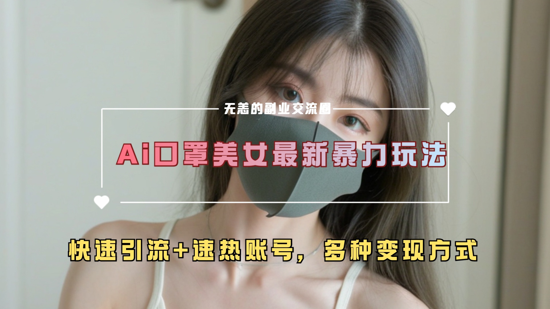 ai美女新玩法，超大流量+快速引流+速热账号。-蓝图副业
