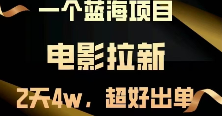 电影拉新，两天搞了近4 W，很好出单，直接起飞-蓝图副业