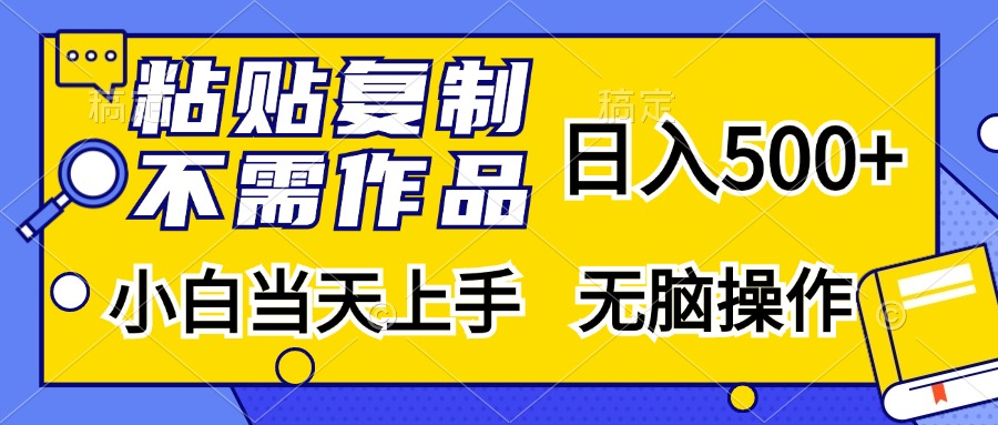 粘贴复制无需作品，日入500+，小白当天上手，无脑操作-蓝图副业