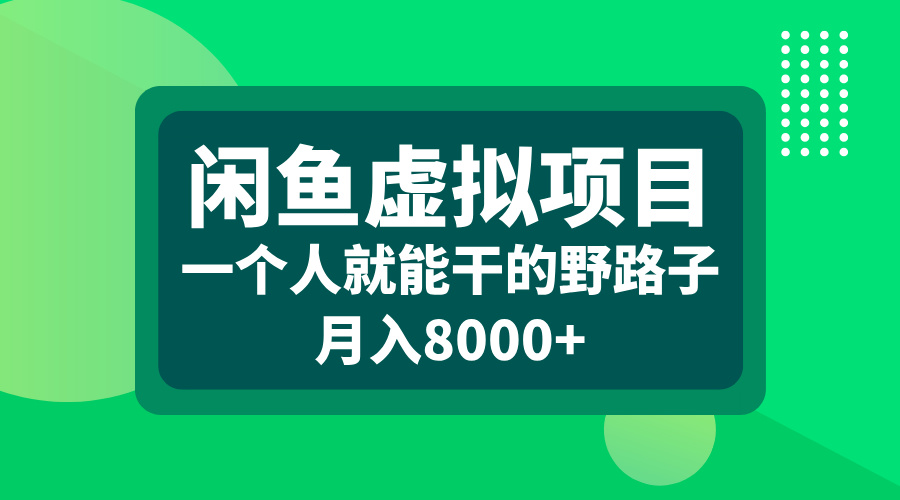 闲鱼虚拟项目，一个人就能干的野路子，月入8000+-蓝图副业