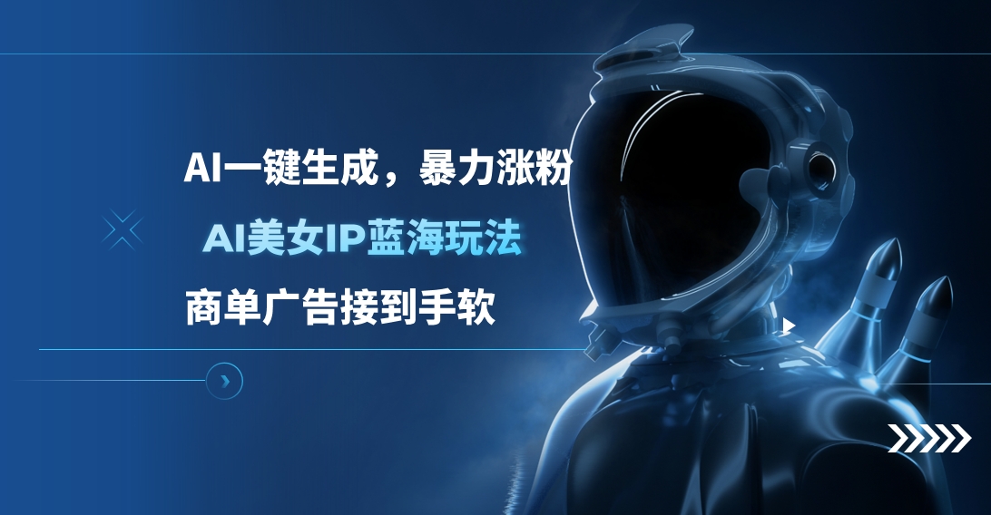 AI美女IP蓝海玩法 ,AI一键生成，商单广告接到手软-蓝图副业