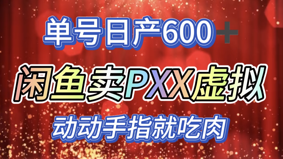 咸鱼+PXX信息差玩法，日入600+，动动手就吃肉！-蓝图副业