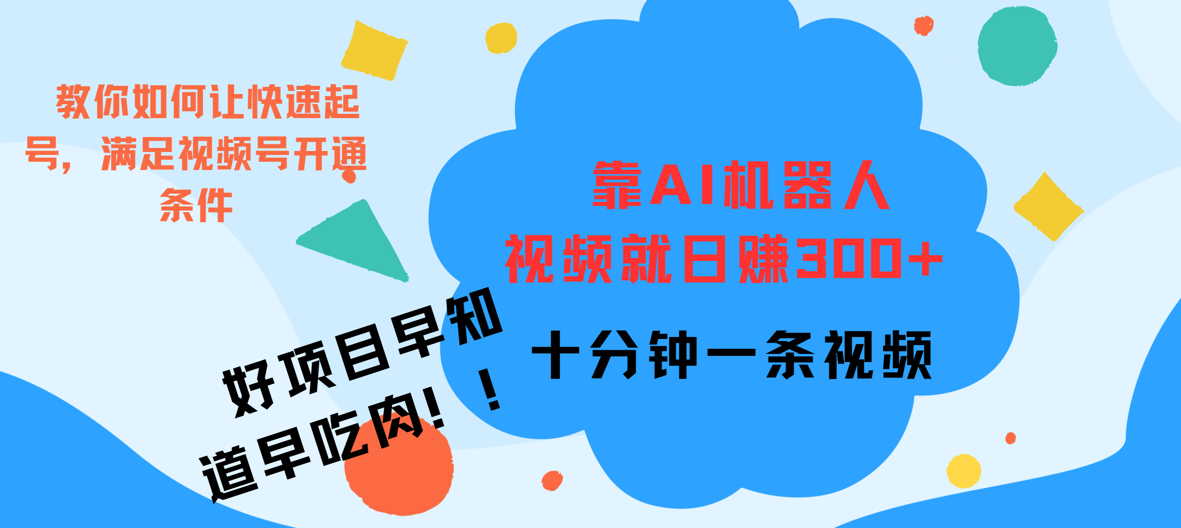 ai机器人爆火视频制作，靠视频日入300+，早学早吃肉-蓝图副业