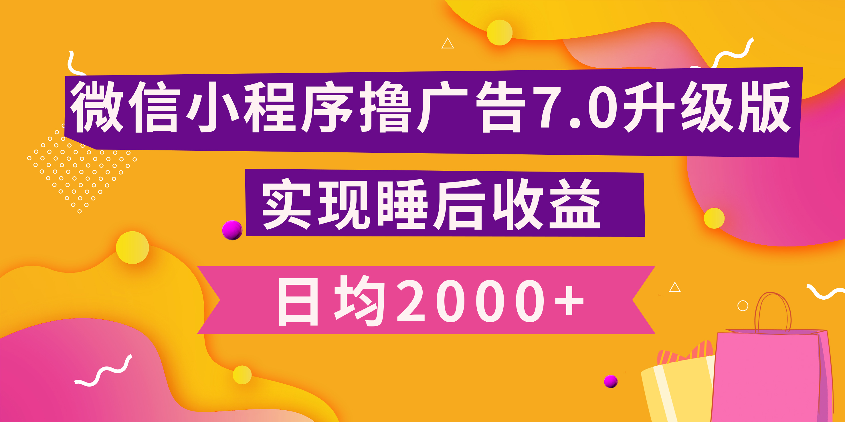 小程序撸广告最新7.0玩法，日均2000+ 全新升级玩法-小白可做-蓝图副业