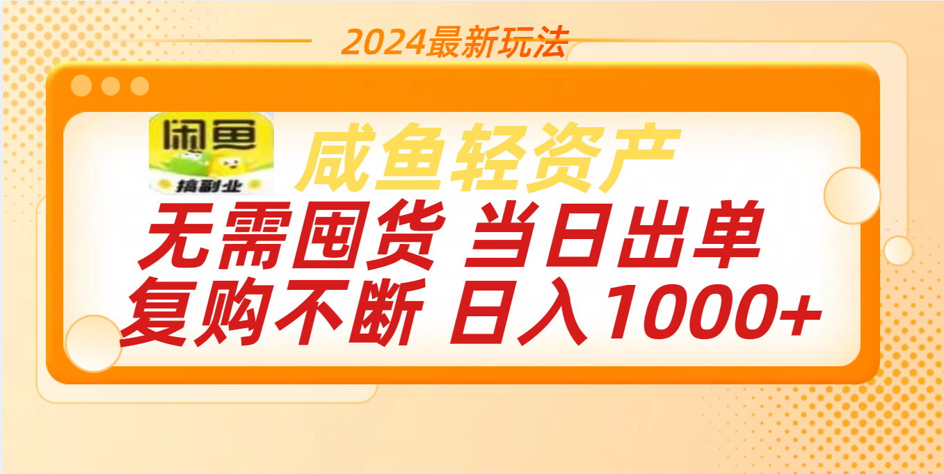 最新玩法轻资产咸鱼小白轻松上手日入1000+-蓝图副业