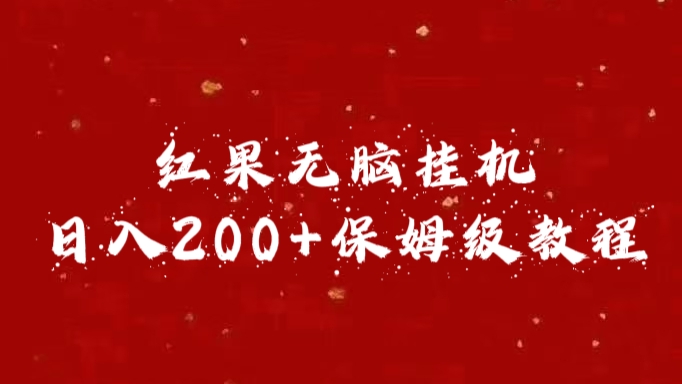红果无脑挂机，日入200+保姆级教程-蓝图副业