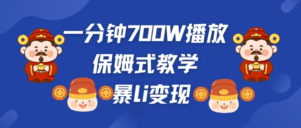 最新短视频爆流教学，单条视频百万播放，爆L变现，小白当天上手变现-蓝图副业