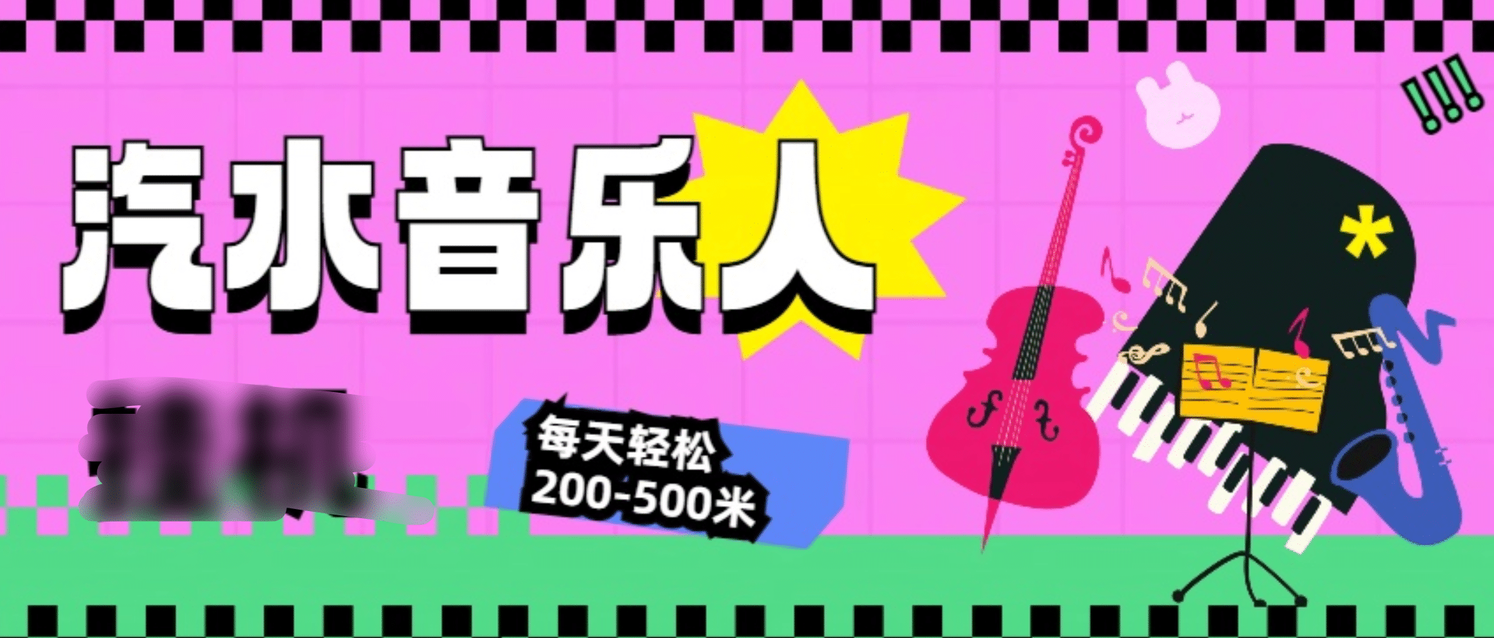 汽水音乐人挂机计划，单机每天轻松200-500米-蓝图副业
