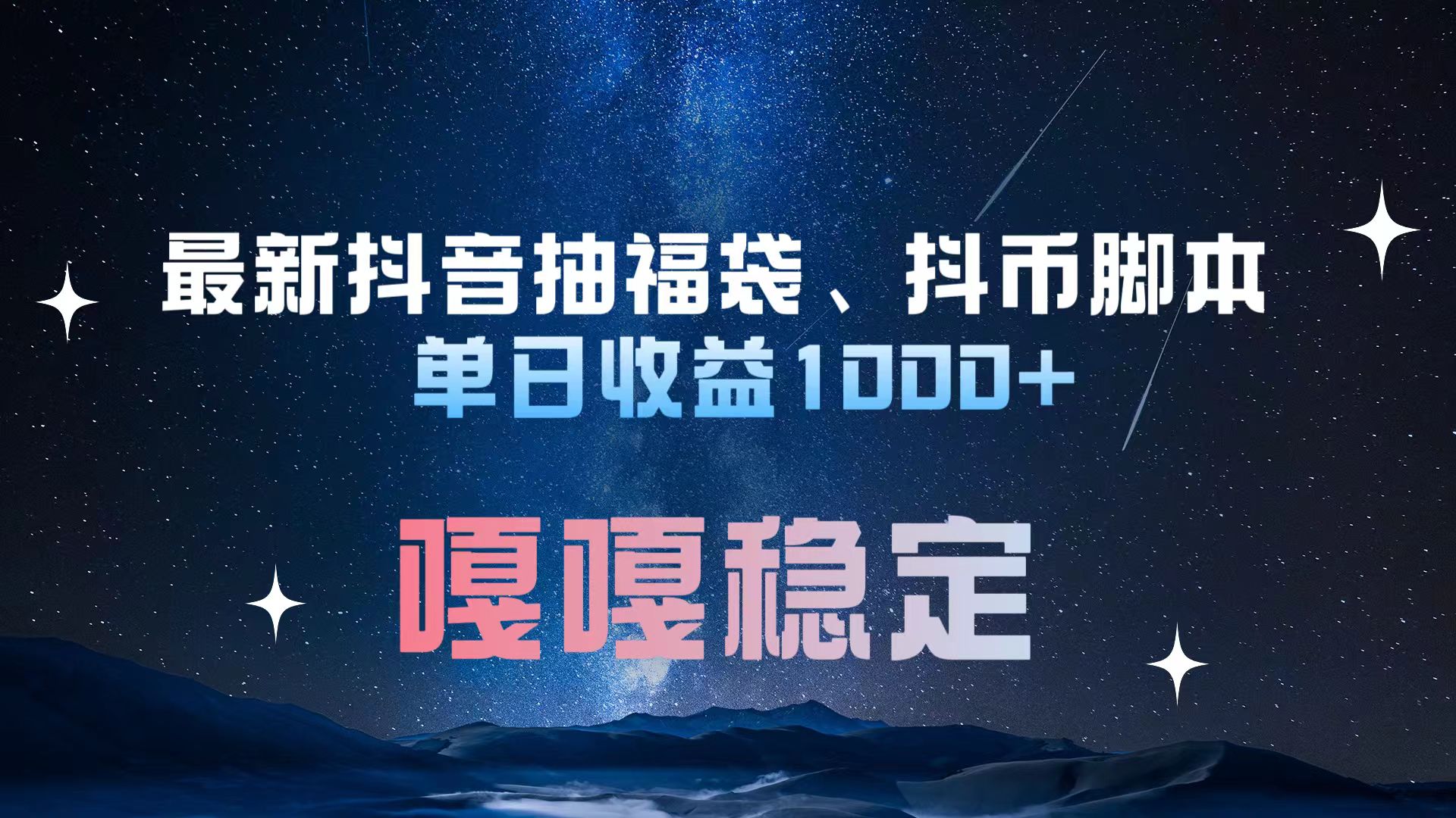 最新抖音抽福袋、抖币脚本 单日收益1000+，嘎嘎稳定干就完了！-蓝图副业