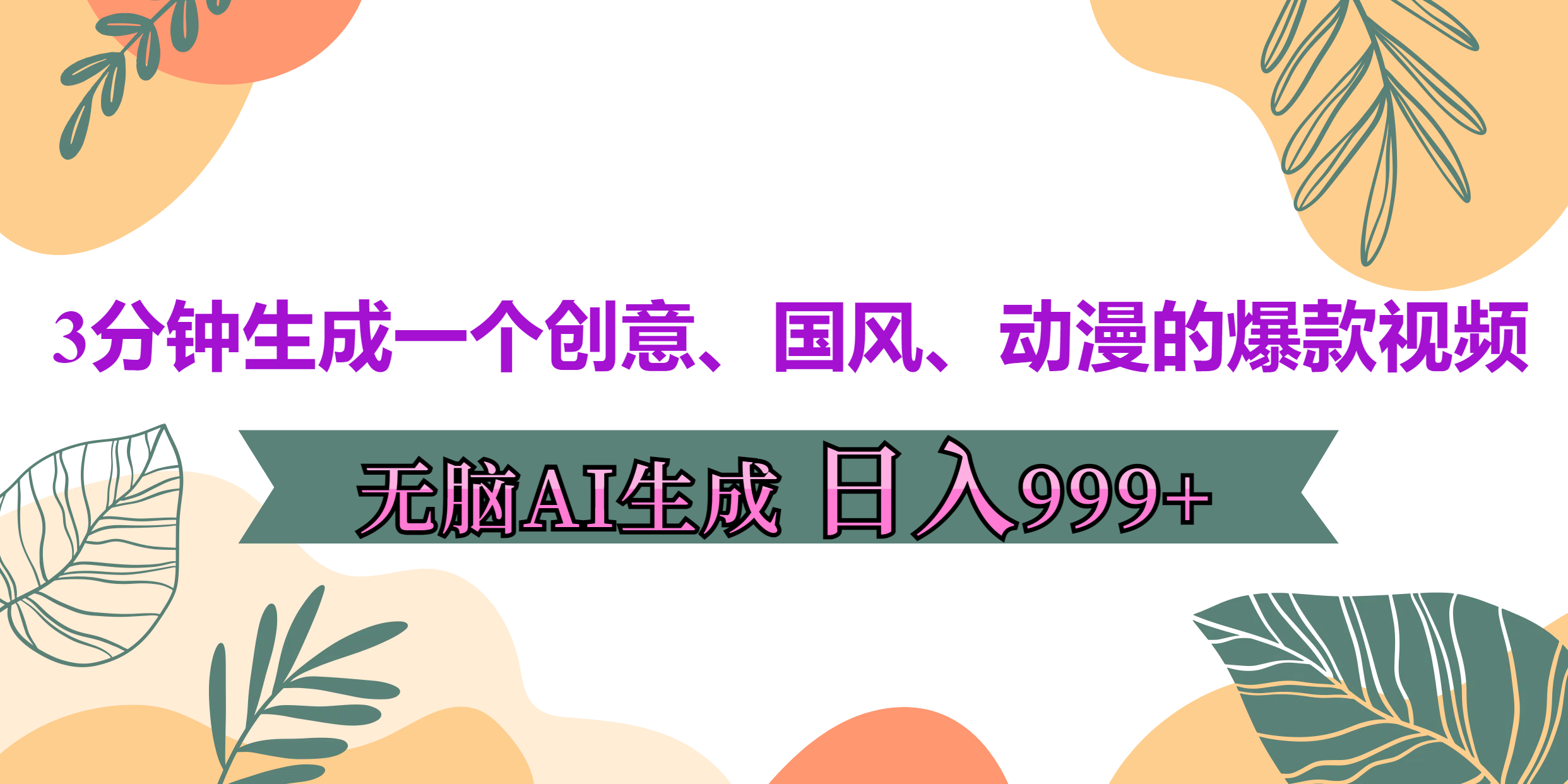 3分钟生成一个创意、国风、动漫的爆款视频，无脑AI操作，有手就行，日入999++-蓝图副业