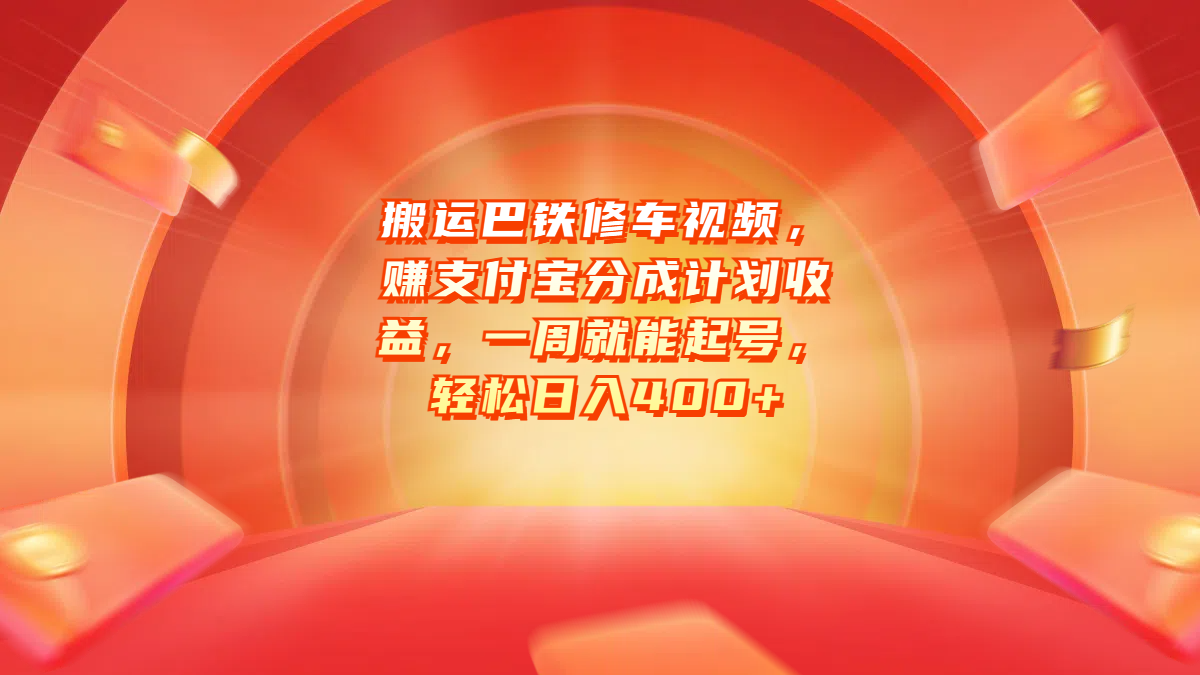 搬运巴铁修车视频，赚支付宝分成计划收益，一周就能起号，轻松日入400+-蓝图副业