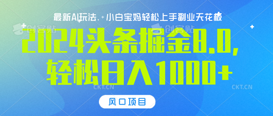 2024头条掘金8.0最新玩法，轻松日入1000+，小白可轻松上手-蓝图副业
