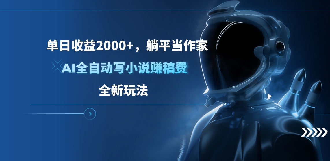 单日收益2000+，躺平当作家，AI全自动写小说赚稿费，全新玩法-蓝图副业