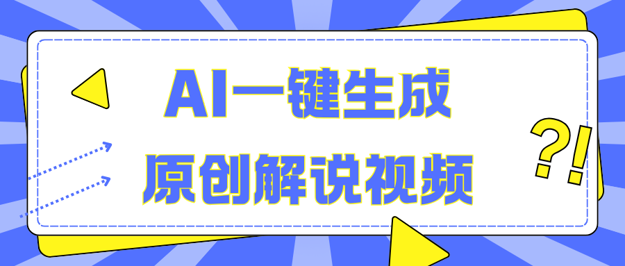 AI一键生成原创解说视频，无脑矩阵，一个月我搞了5W-蓝图副业