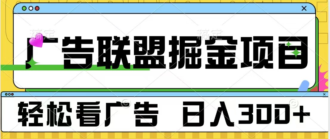 广告联盟掘金项目 可批量操作 单号日入300+-蓝图副业