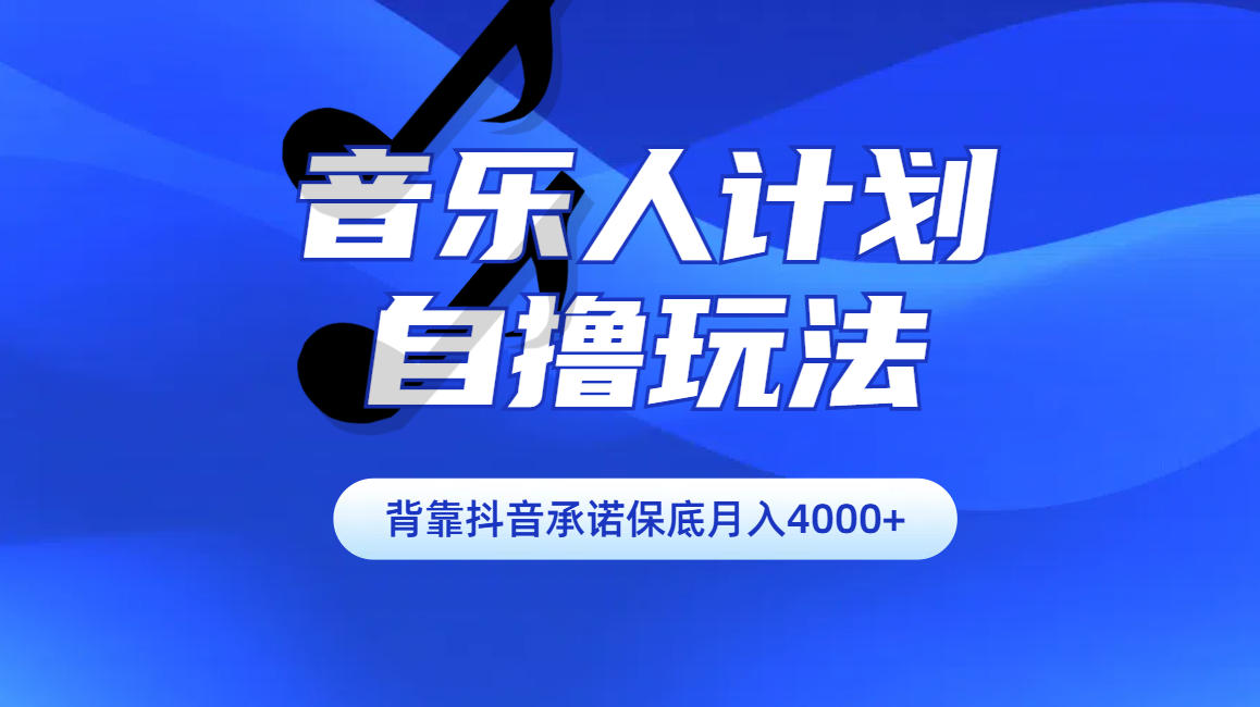 汽水音乐人计划自撸玩法保底月入4000+-蓝图副业