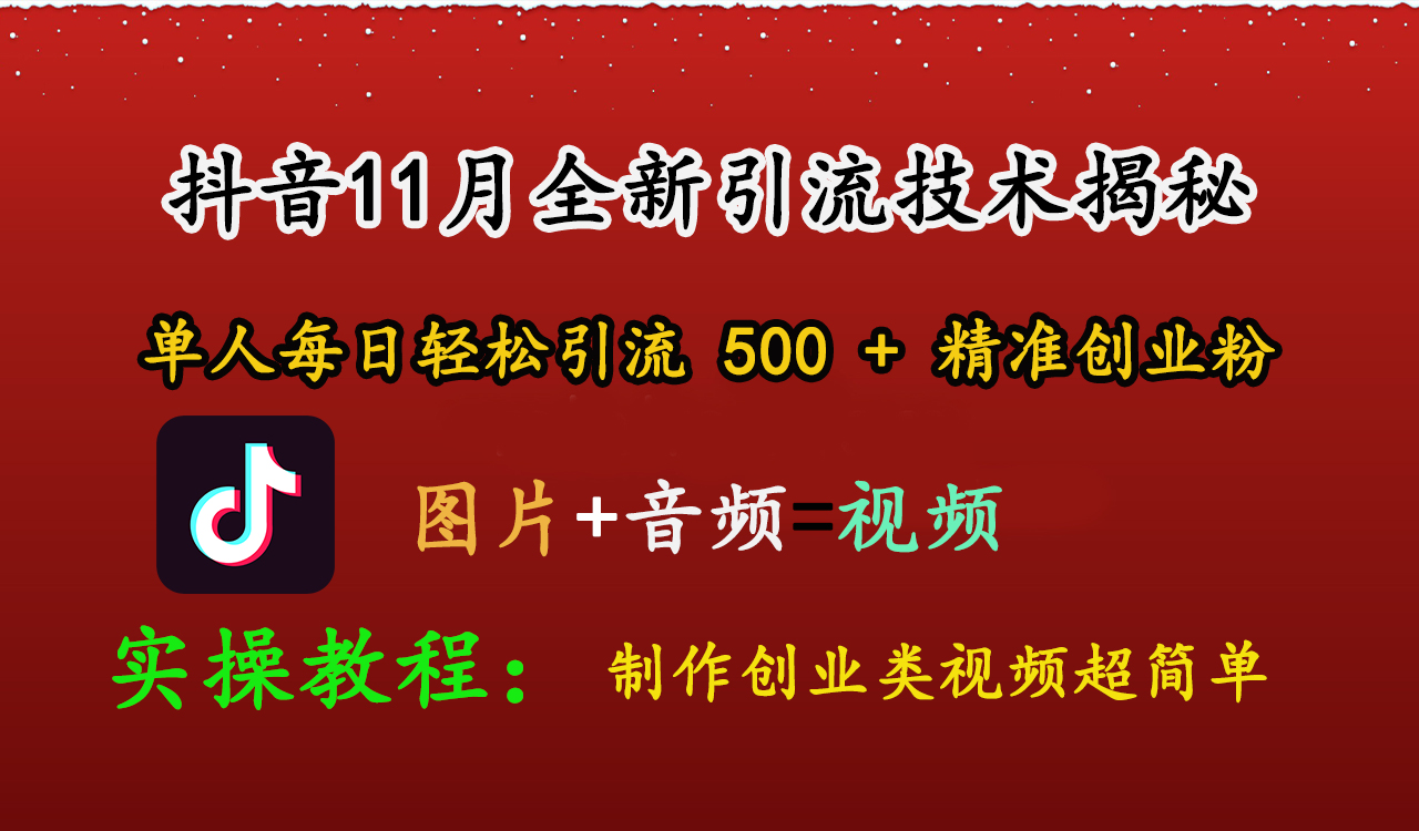 抖音11月全新引流技术，图片+视频 就能轻松制作创业类视频，单人每日轻松引流500+精准创业粉-蓝图副业