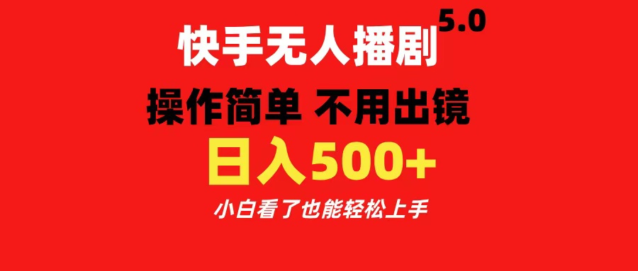 快手无人播剧5.0，操作简单 不用出镜，日入500+小白看了也能轻松上手-蓝图副业