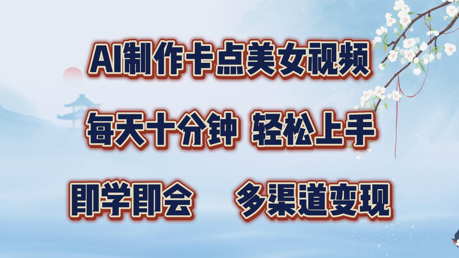 AI制作卡点美女视频，每天十分钟，轻松上手，即学即会，多渠道变现-蓝图副业
