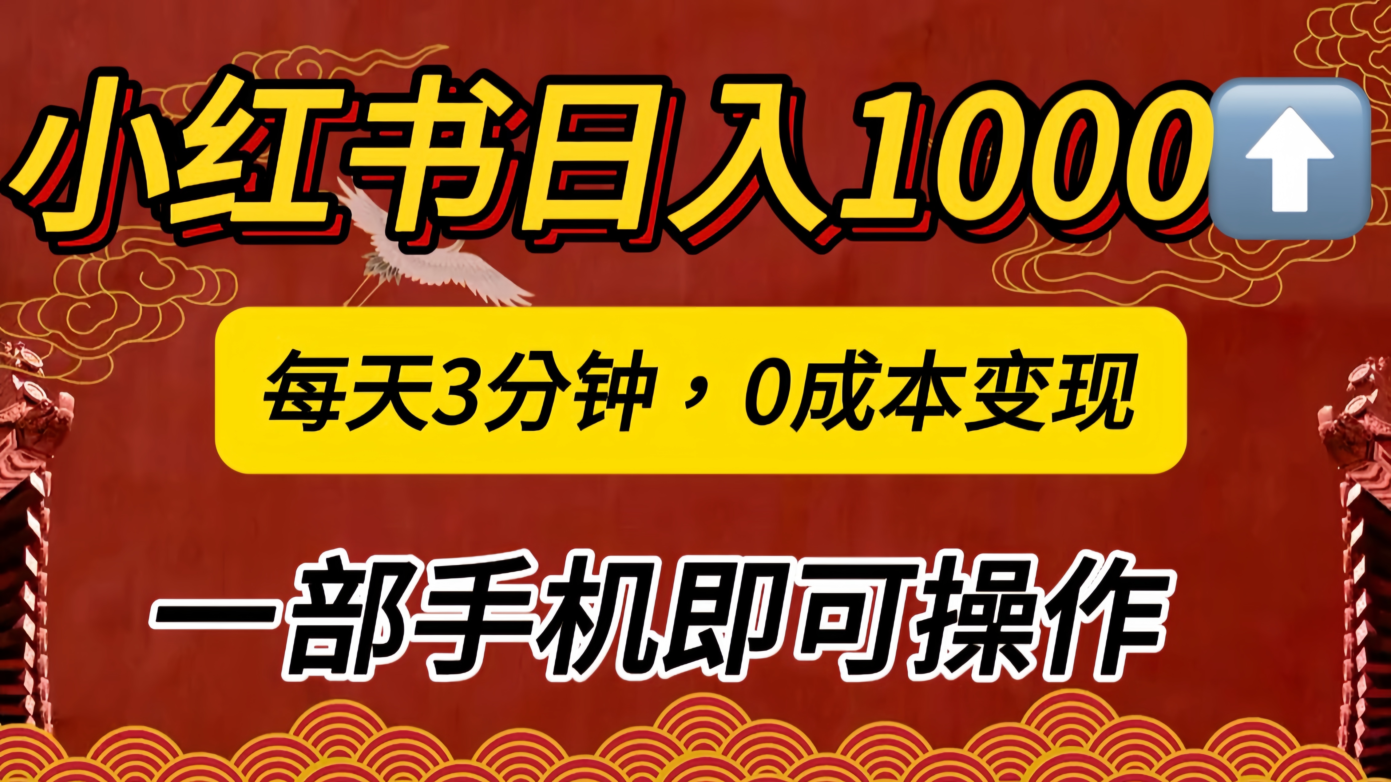 小红书私域日入1000+，冷门掘金项目，知道的人不多，每天3分钟稳定引流50-100人，0成本变现，一部手机即可操作！！！-蓝图副业