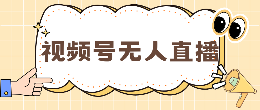 视频号做无人直播，月入一万+-蓝图副业