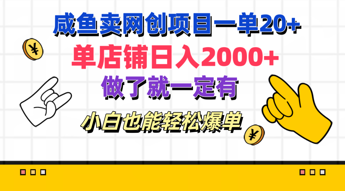 咸鱼卖网创项目一单20+，单店铺日入2000+，做了就一定有，小白也能轻松爆单-蓝图副业