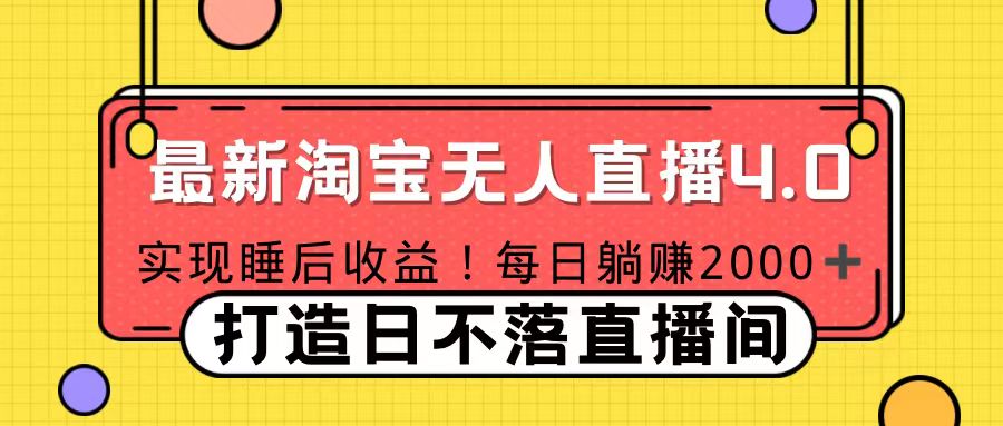 11月份淘宝无人直播！打造日不落直播间 日赚2000！-蓝图副业