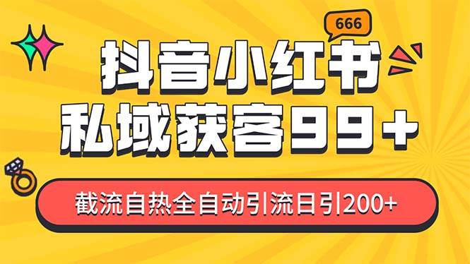 私域引流获客神器，全自动引流玩法日引500+，精准粉加爆你的微信-蓝图副业